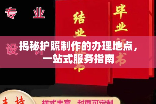 霍山揭秘护照制作的办理地点，一站式服务指南